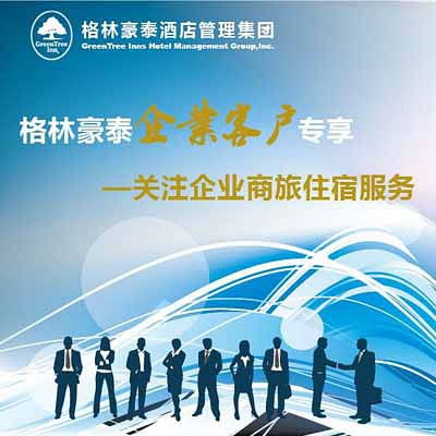 格林豪泰企業(yè)客戶(hù)如何申請(qǐng)酒店管理服務(wù)合作
